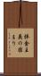 拝金主義の固まり Scroll