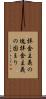 拝金主義の塊 Scroll