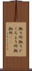 拠り所 Scroll