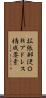 拡張郵便ＯＲアドレス構成要素 Scroll