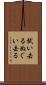 拭い去る Scroll