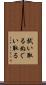 拭い取る Scroll