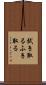 拭き取る Scroll