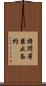 拷問等禁止条約 Scroll