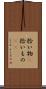 拾い物(P) Scroll