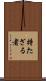 持たざる者 Scroll