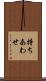 持ちあわせ Scroll
