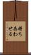 持ちあわせる Scroll