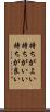 持ちがよい Scroll