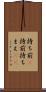 持ち前(P) Scroll