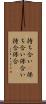 持ち合い(P) Scroll
