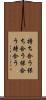 持ち合う Scroll