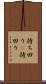 持ち回り(P) Scroll
