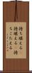 持ち堪える(P) Scroll