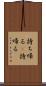 持ち帰る(P) Scroll