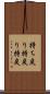 持ち戻り Scroll