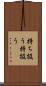 持ち扱う Scroll