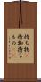 持ち物(P) Scroll