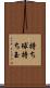 持ち球 Scroll