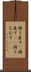 持ち直す(P) Scroll
