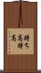 持ち高 Scroll
