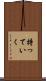 持っていく Scroll