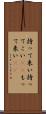 持って来い Scroll