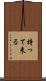 持って来る Scroll