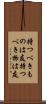 持つべきものは友 Scroll