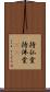 持仏堂 Scroll