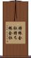 持株会社 Scroll