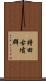 持田古墳群 Scroll