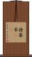 持碁 Scroll