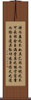 Daodejing / Tao Te Ching - Chapter 9 Scroll