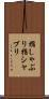 指しゃぶり Scroll