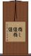 指し値 Scroll