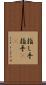 指し手 Scroll