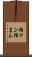 指マン Scroll