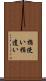 指使い Scroll