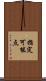 指定可能点 Scroll
