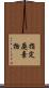 指定廃棄物 Scroll