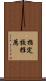 指定校推薦 Scroll