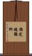 指定避難所 Scroll