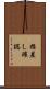 指差し確認 Scroll