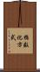 指数化方式 Scroll