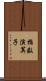 指数演算子 Scroll
