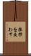 挨拶を交わす Scroll