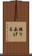 振りあげる Scroll