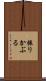 振りかぶる Scroll