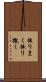 振りまく Scroll